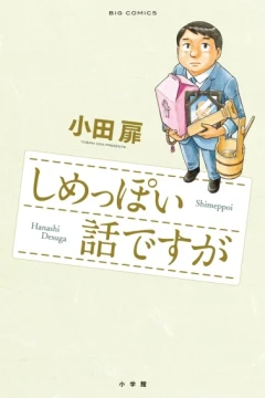 Shimeppoi Hanashi Desuga