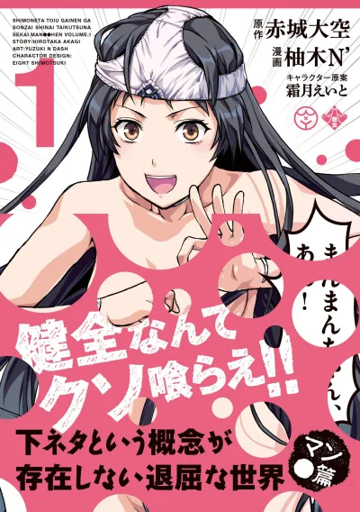 Shimoneta to Iu Gainen ga Sonzai Shinai Taikutsu na Sekai: Man●Hen (2015) - Series 