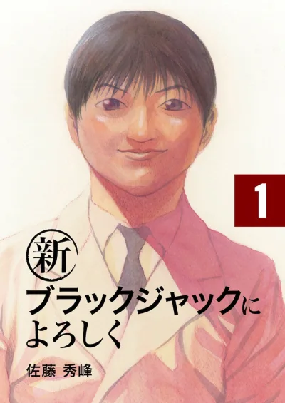 Shin Black Jack ni Yoroshiku (2007) - Series 