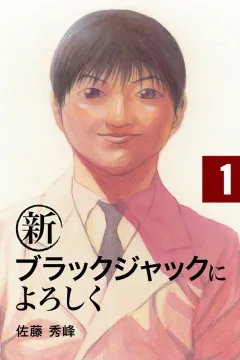 Shin Black Jack ni Yoroshiku