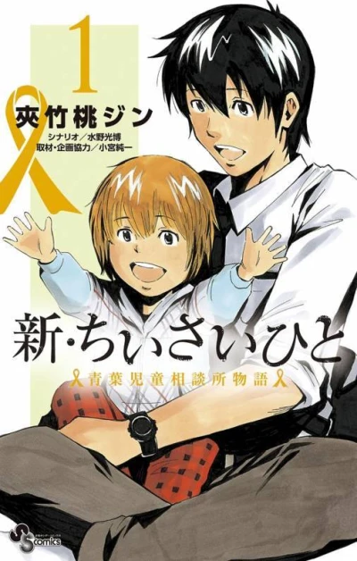 Shin Chiisai Hito: Aoba Jidō Sōdanjo Monogatari (2016) - Series 