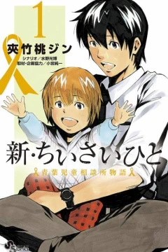 Shin Chiisai Hito: Aoba Jidō Sōdanjo Monogatari