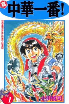 Shin Chūka Ichiban!