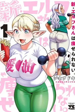 Shin Elf-san wa Yaserarenai.