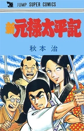 Shin Genroku Taiheiki (1980) - Series 