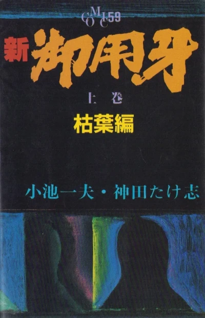Shin Goyōkiba (1982) - Series 