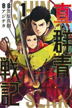 Shin Gunjō Senki