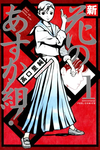 Shin Hana no Asuka-Gumi! (2004) - Series 