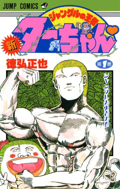Shin Jungle no Ōja Tar-chan (1991) - Series 
