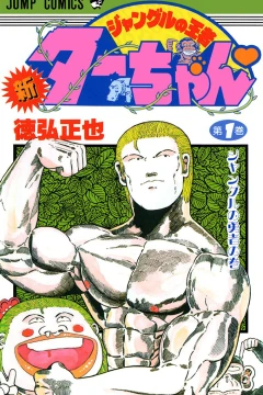 Shin Jungle no Ōja Tar-chan