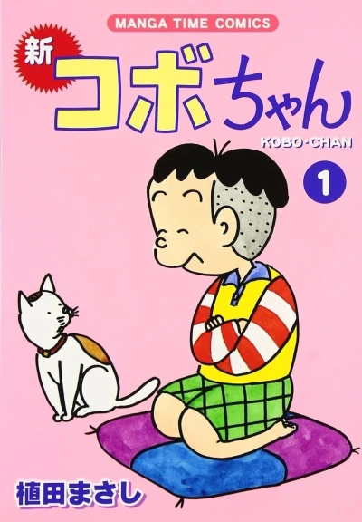Shin Kobo-chan (2004) - Series 