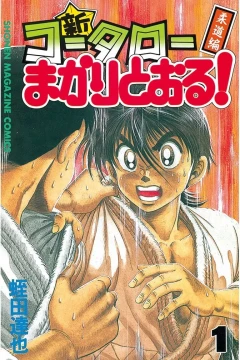 Shin Kōtarō Makaritōru! - Jūdō Hen