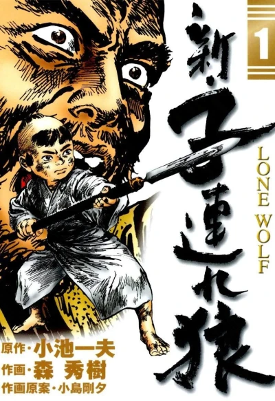 Shin Kozure Ōkami (2004) - Series 