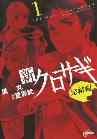 Shin Kurosagi: Kanketsu Hen (2013) - Series 