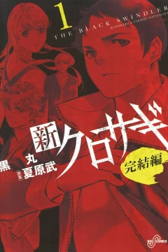 Shin Kurosagi: Kanketsu Hen