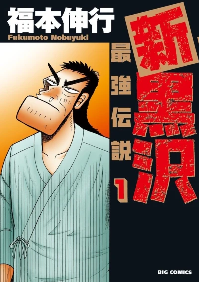 Shin Kurosawa: Saikyō Densetsu (2013) - Series 