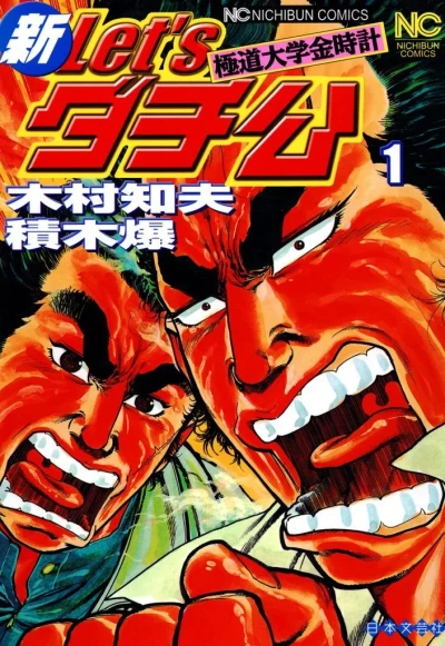 Shin Let's Dachikō: Gokudō Daigaku Kindokei (2006) - Series 
