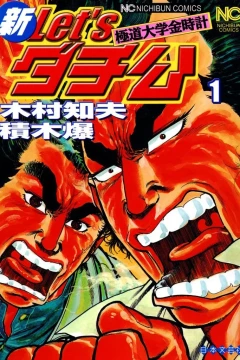 Shin Let's Dachikō: Gokudō Daigaku Kindokei