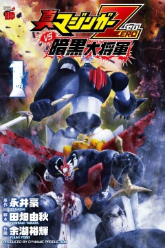 Shin Mazinger Zero vs Ankoku Daishōgun