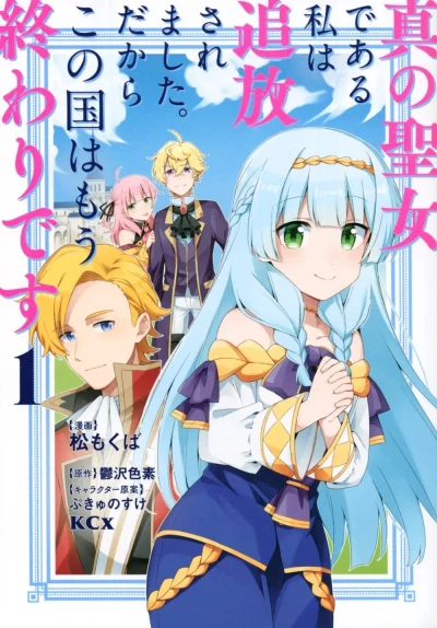 Shin no Seijo de Aru Watashi wa Tsuihō Saremashita. Dakara Kono Kuni wa Mō Owari Desu (2021) - Series 