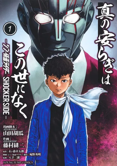Shin no Yasuragi wa Konoyo ni Naku: Shin Kamen Rider - Shocker Side (2023) - Series 