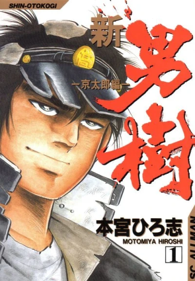 Shin-Otokogi: Keitarō Hen (1996) - Series 