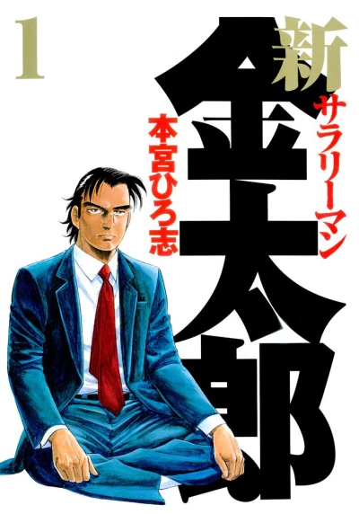 Shin Salaryman Kintarō (2009) - Series 