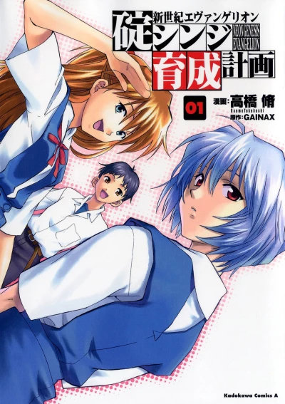 Shin Seiki Evangelion: Ikari Shinji Ikusei Keikaku (2006) - Series 