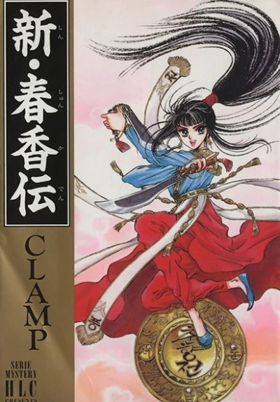 Shin Shunkaden (1996) - Series 