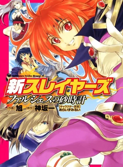 Shin Slayers: Falshes no Sunadokei (2008) - Series 