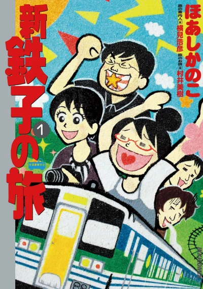 Shin Tetsuko no Tabi (2010) - Series 