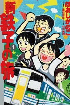 Shin Tetsuko no Tabi