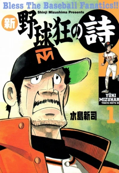 Shin Yakyū-kyō no Uta (2001) - Series 