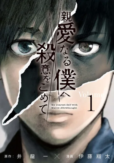 Shinai Naru Boku e Satsui wo Komete (2018) - Series 