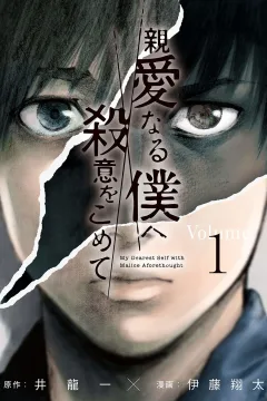 Shinai Naru Boku e Satsui wo Komete