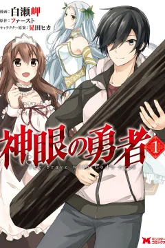 Shingan no Yūsha