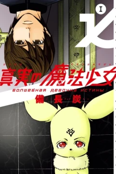 Shinjitsu no Mahō Shōjo