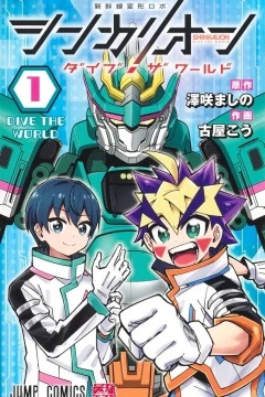 Shinkalion: Dive the World