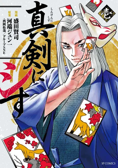 Shinken ni Shisu (2023) - Series 