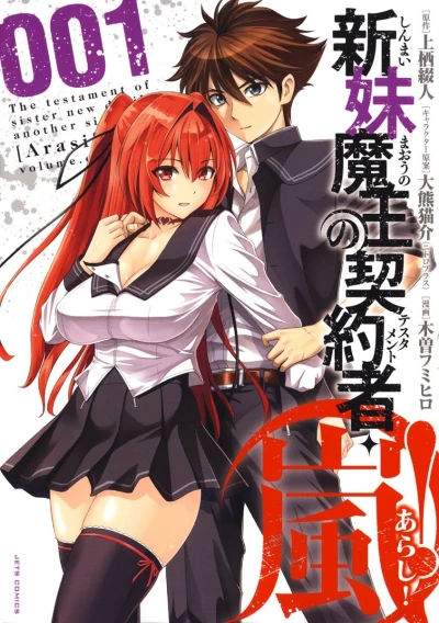 Shinmai Maou no Testament: Arashi! (2014) - Series 