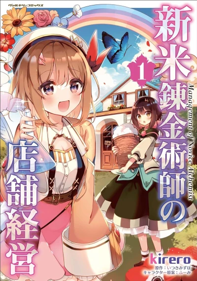 Shinmai Renkinjutsushi no Tenpo Keiei - Series 