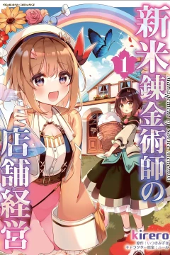 Shinmai Renkinjutsushi no Tenpo Keiei