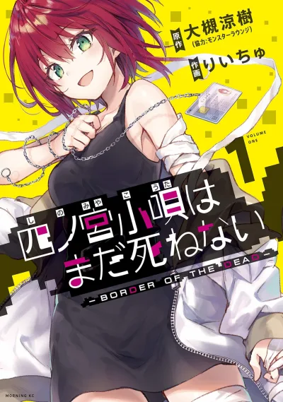 Shinomiya Kōta wa Mada Shinenai: Border of the Dead (2019) - Series 