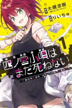 Shinomiya Kōta wa Mada Shinenai: Border of the Dead