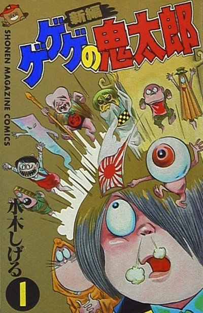 Shinpen Gegege no Kitarō (1986) - Series 