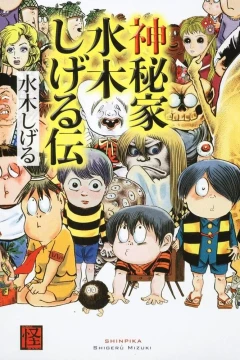 Shinpika: Mizuki Shigeru Den