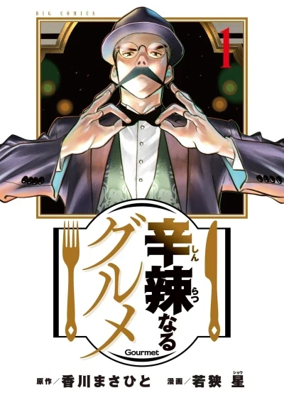 Shinratsu Naru Gourmet (2022) - Series 