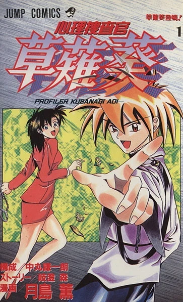 Shinri Sōsakan: Kusanagi Aoi (1997) - Series 