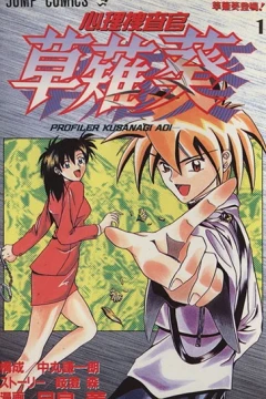 Shinri Sōsakan: Kusanagi Aoi