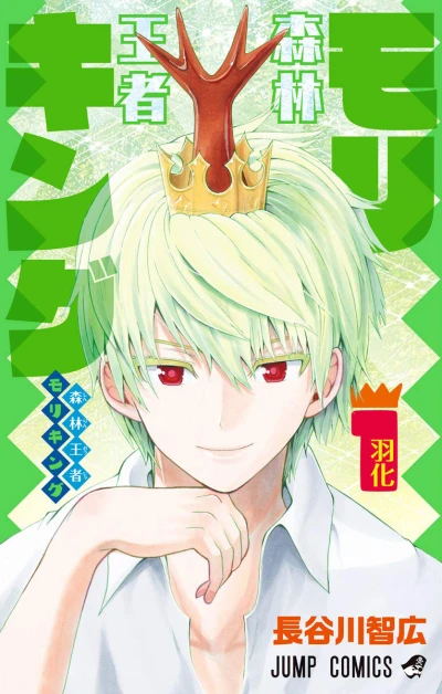 Shinrin Ōsha Moriking (2020) - Series 
